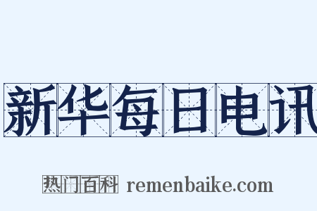 新华每日电讯是什么意思的图片